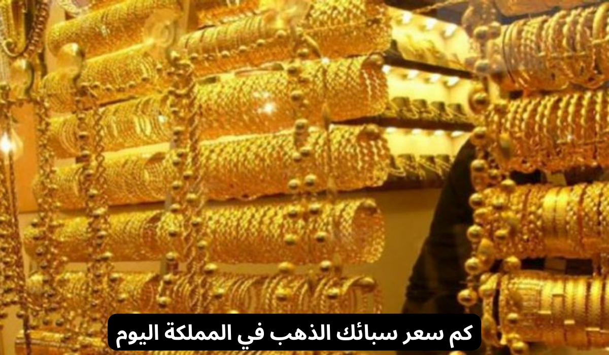 كم سعر سبائك الذهب في المملكة اليوم