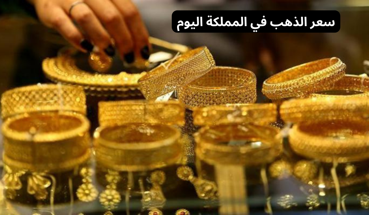 انخفاض ملحوظ في سعر الذهب اليوم في السعودية