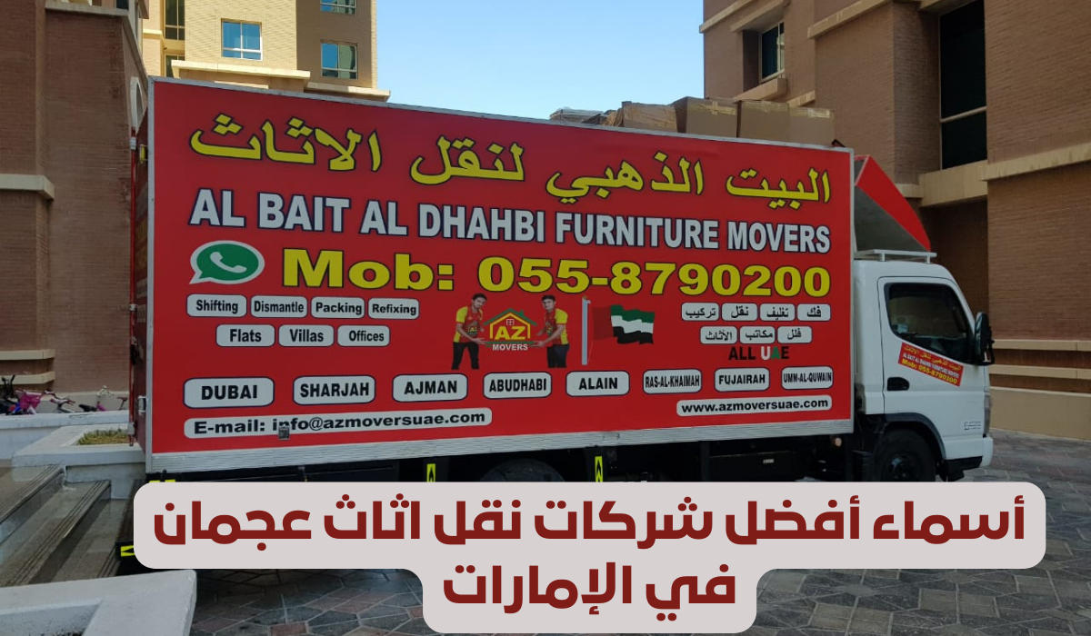 افضل شركات نقل اثاث عجمان