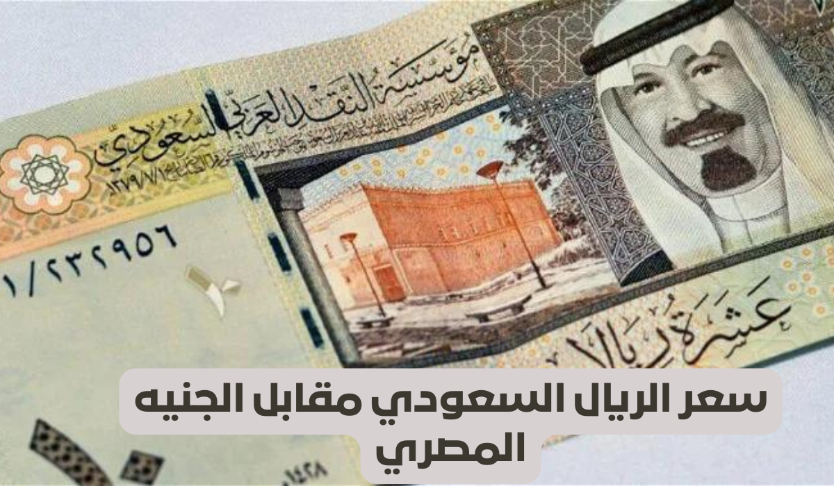 سعر الريال السعودي في السوق السوداء اليوم 