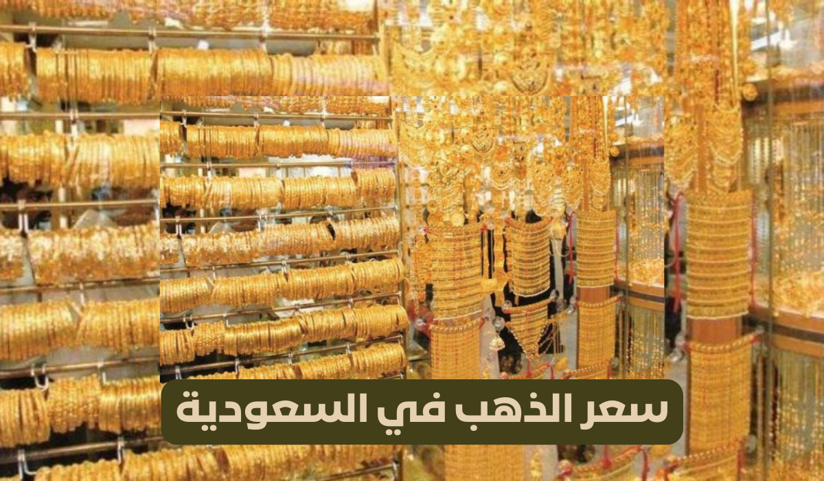 سعر الذهب في السعودية