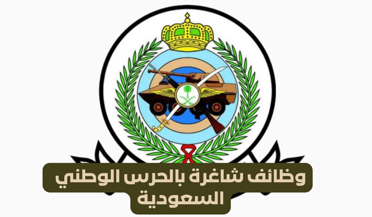 وظائف شاغرة بالحرس الوطني 