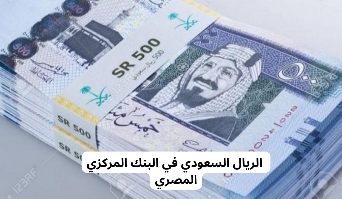سعر الريال السعودي في البنك المركزي 