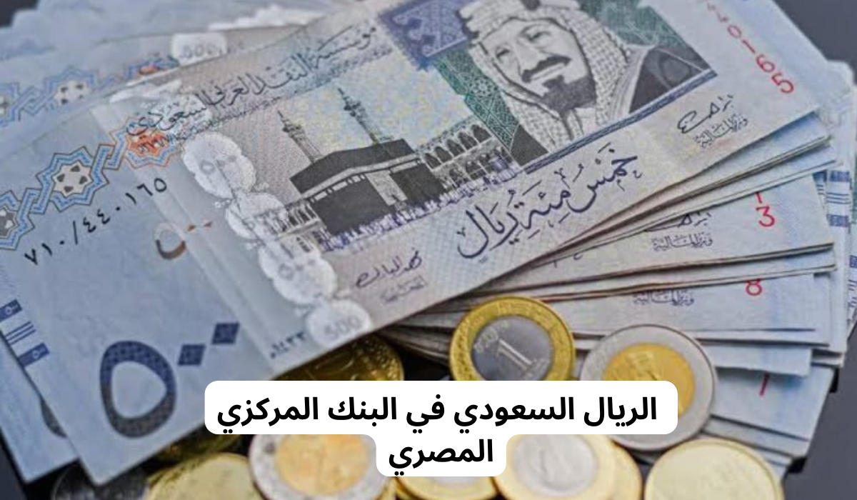 سعر الريال السعودي في السوق السوداء 