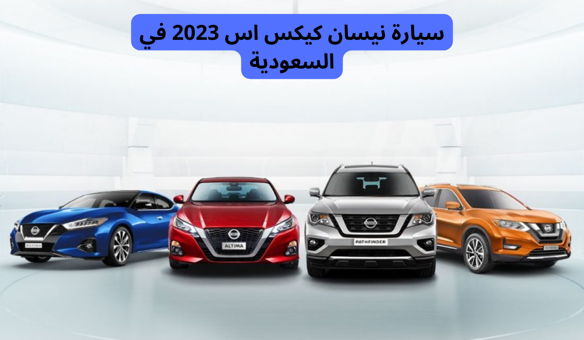 سيارة نيسان كيكس اس 2023
