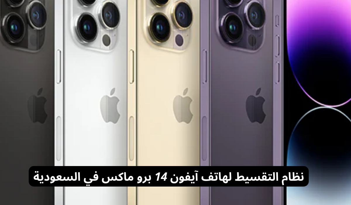 أهم مواصفات هاتف آيفون 14 برو ماكس
