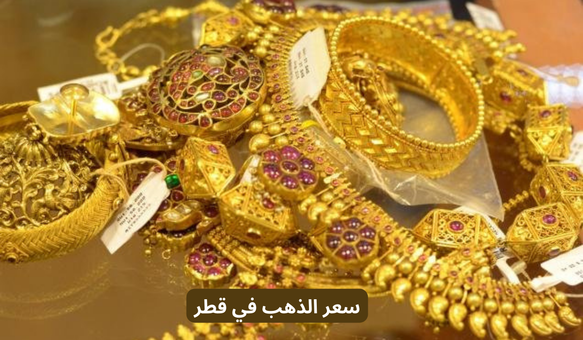 سعر الذهب في قطر 