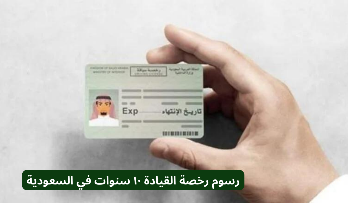 كم رسوم رخصة القيادة 10 سنوات فى المملكة السعودية 