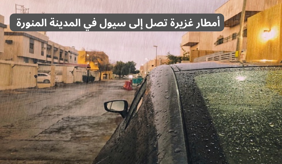 أمطار على المدينة المنورة