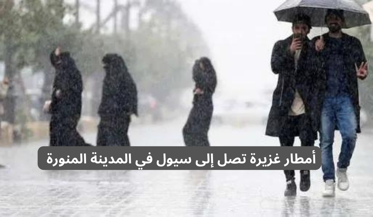 امطار عل المدينة المنورة