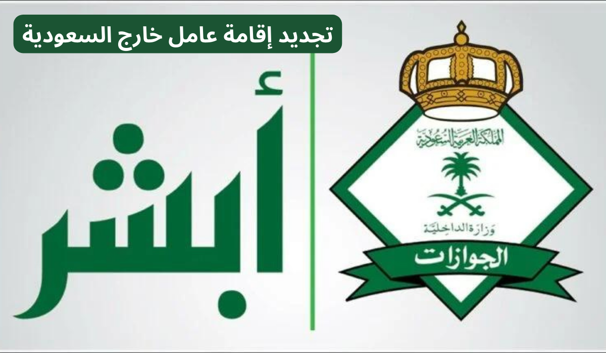 تجديد إقامة عامل خارج السعودية