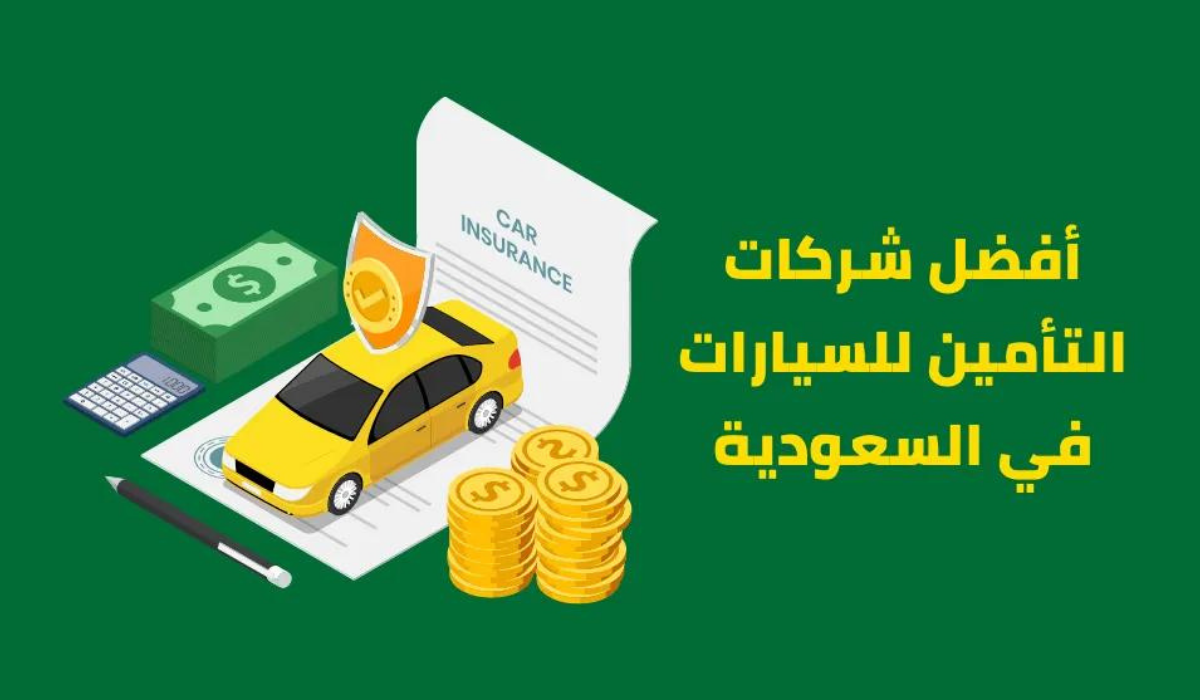 إرشادات شراء تأمين السيارات ضد الغير