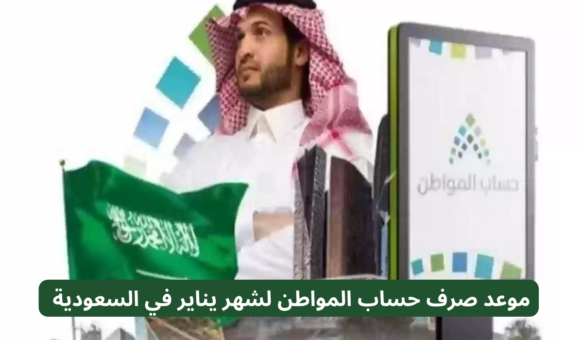 كيفية الاستعلام عن حساب المواطن؟