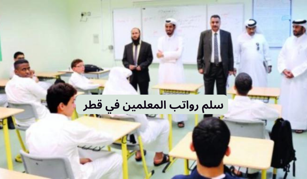 سلم رواتب المعلمين في قطر 