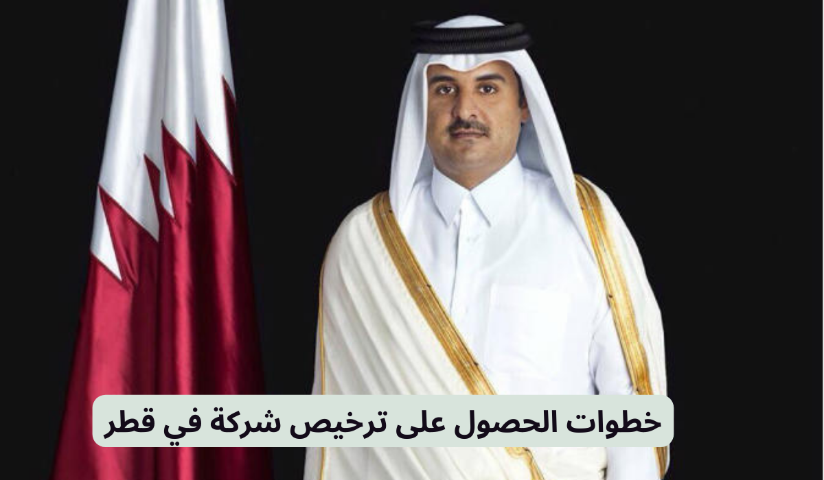 خطوات تأسيس شركة الأجانب في قطر