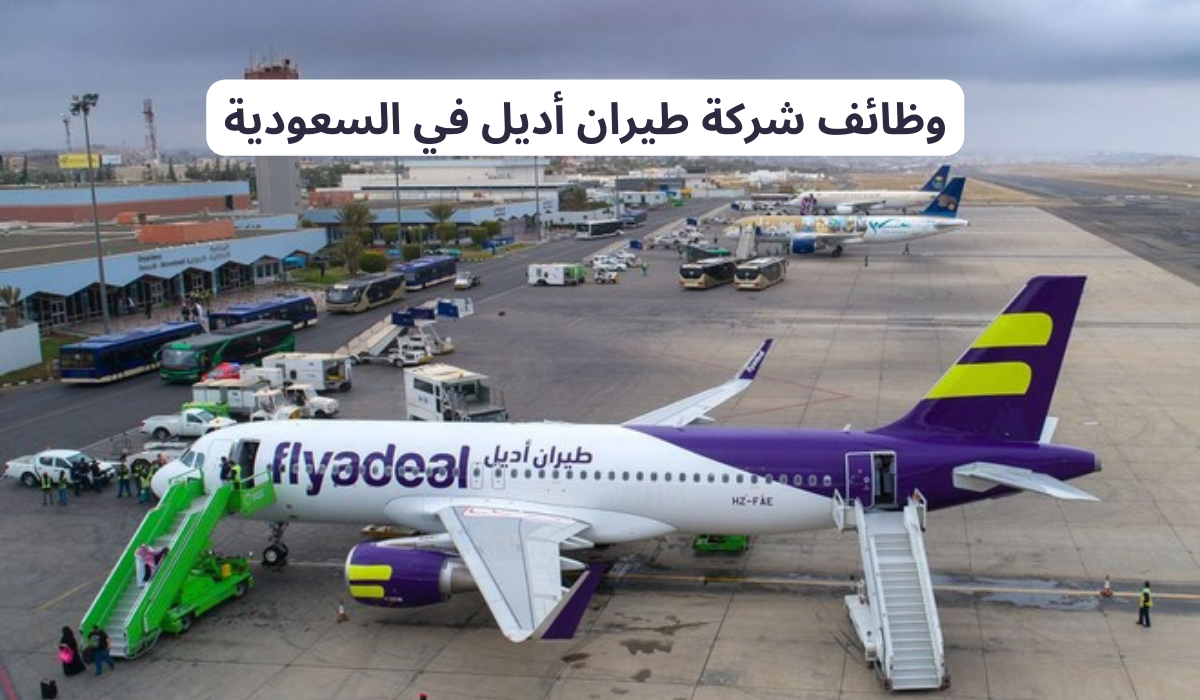 وظائف شركة طيران أديل لحاملي شهادة الثانوية العامة فأعلى