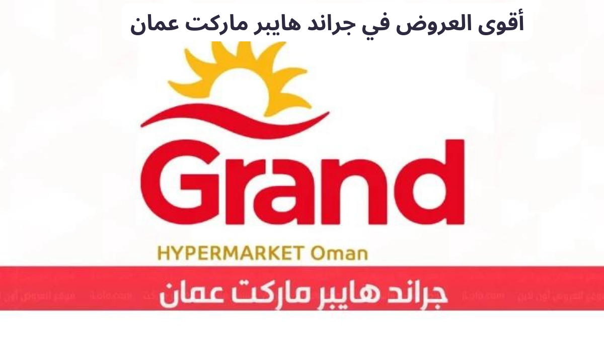 أقوى العروض في جراند هايبر ماركت