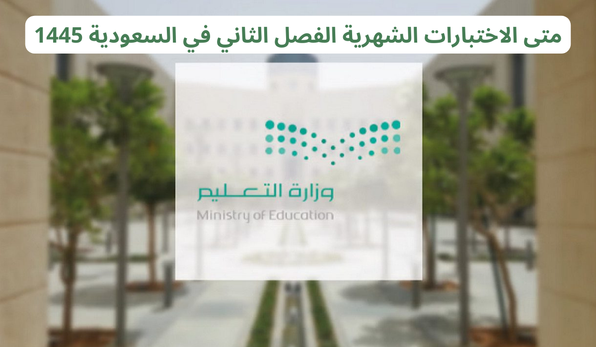 متى الاختبارات الشهرية الفصل الثاني في السعودية 1445