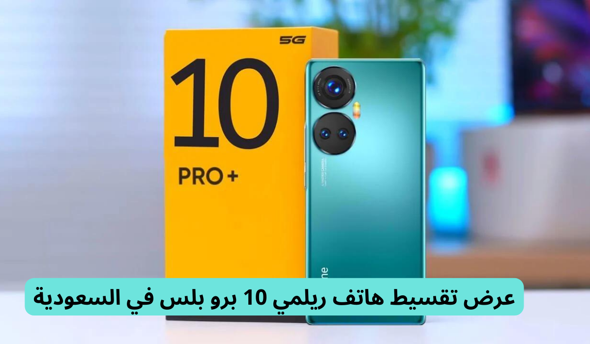 مواصفات شاشة ريلمي 10 برو بلس