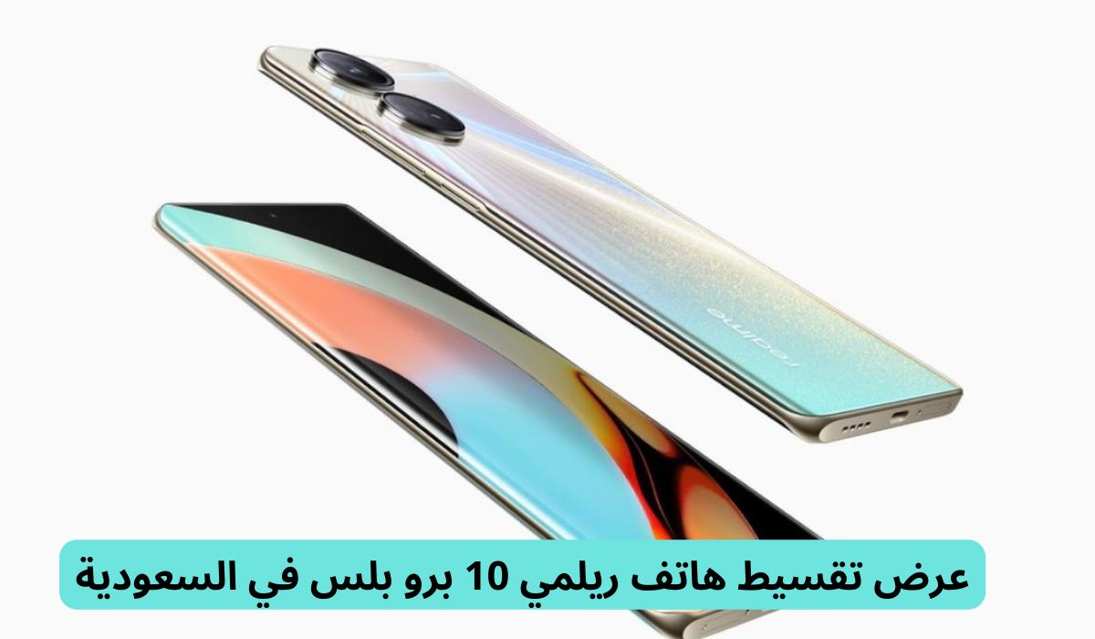 عرض تقسيط هاتف ريلمي 10 برو بلس سعة 256 جيجا بايت من مكتبة جرير