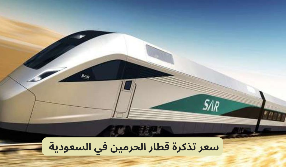 كيفية حجز قطار الحرمين؟ 