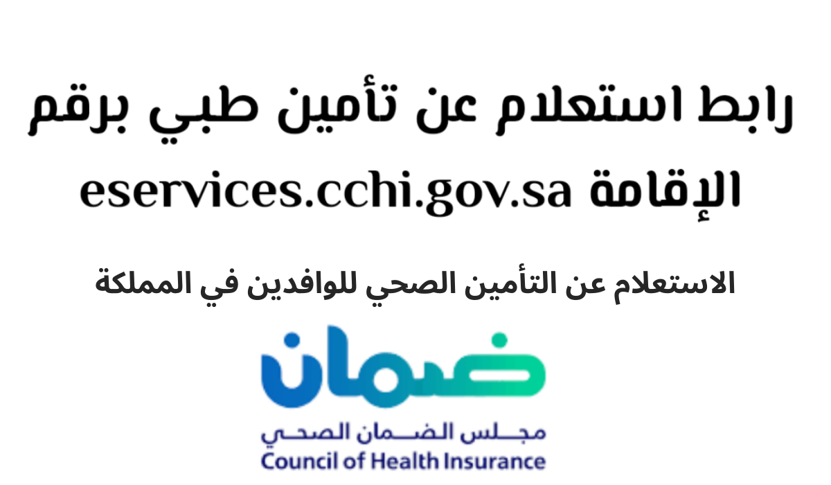  إليك خطوات الاستعلام عن التأمين الصحي للوافدين