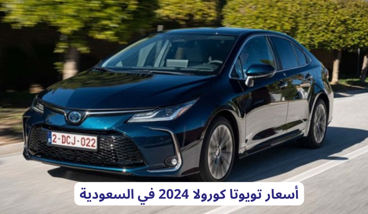 أسعار تويوتا كورولا