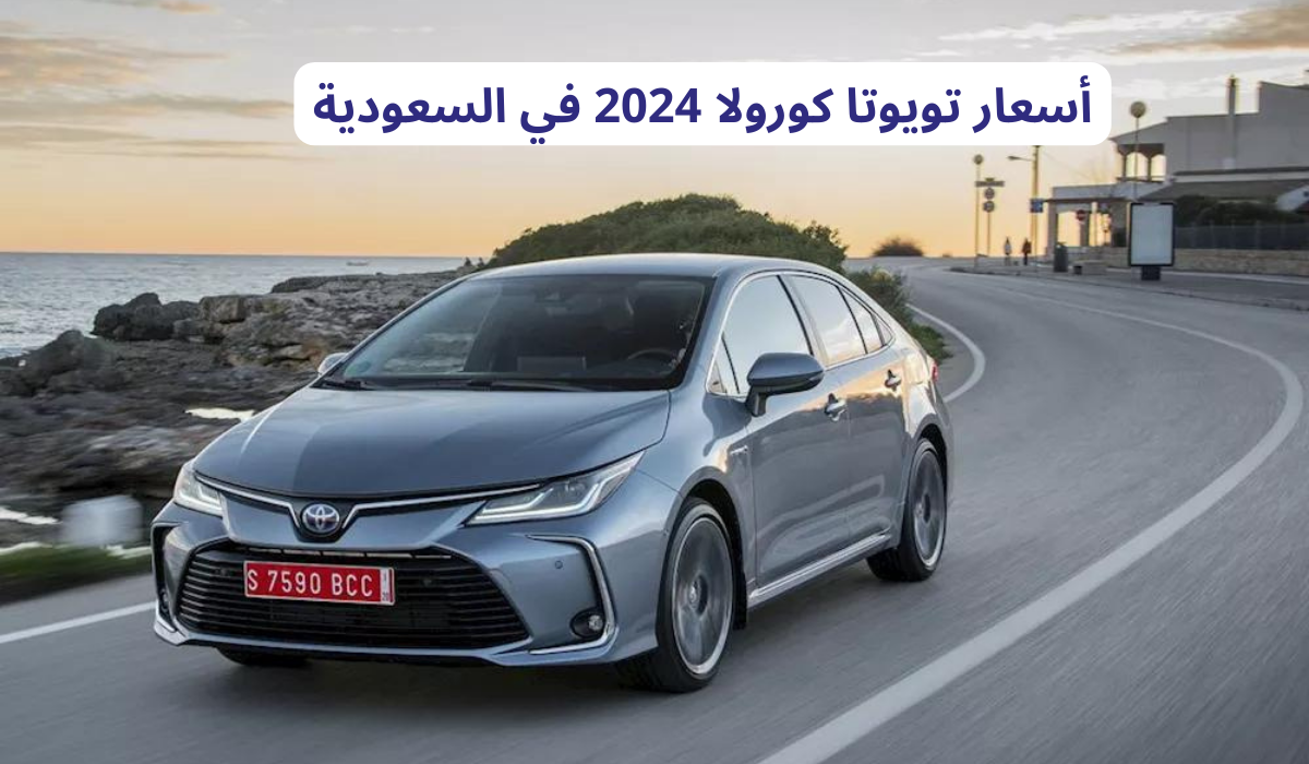 أسعار تويوتا كورولا 