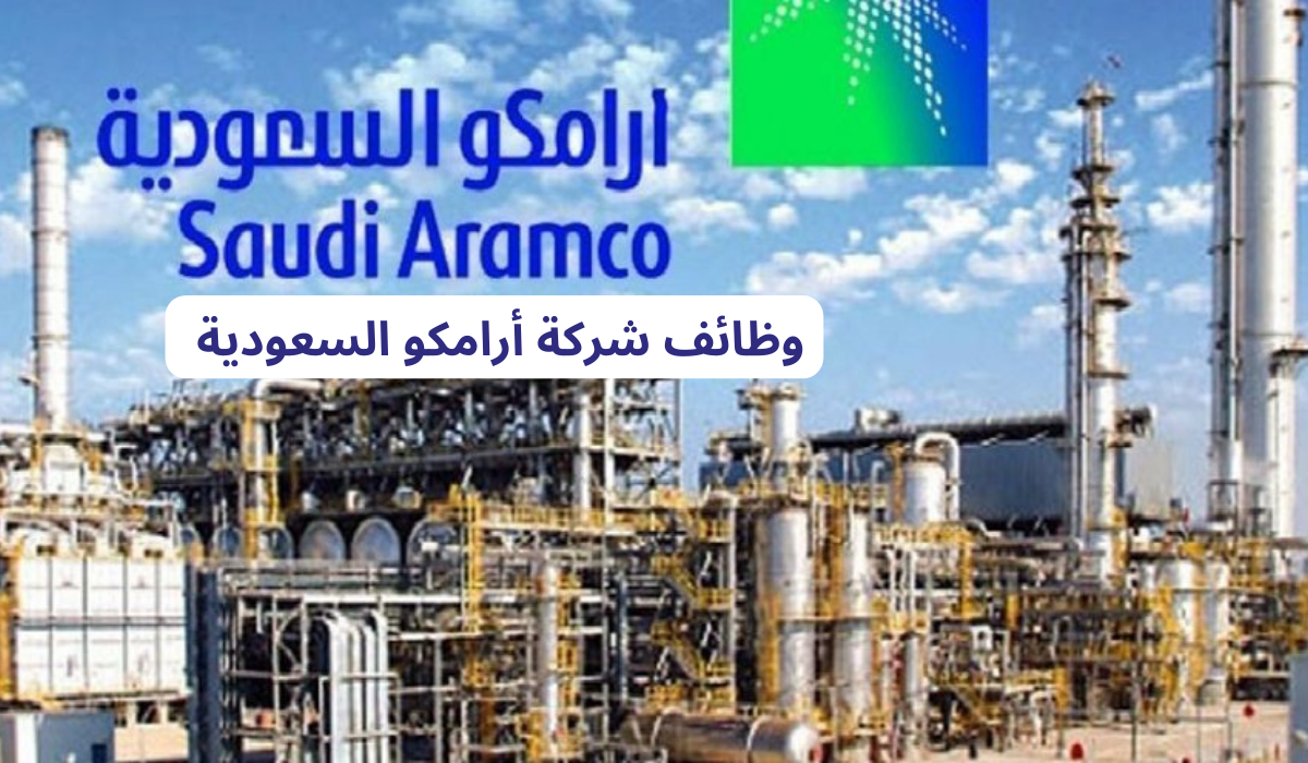 وظائف شركة أرامكو السعودية 