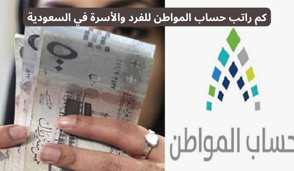 كم راتب حساب المواطن للفرد والأسرة قبل خصم الزيادة الملكية