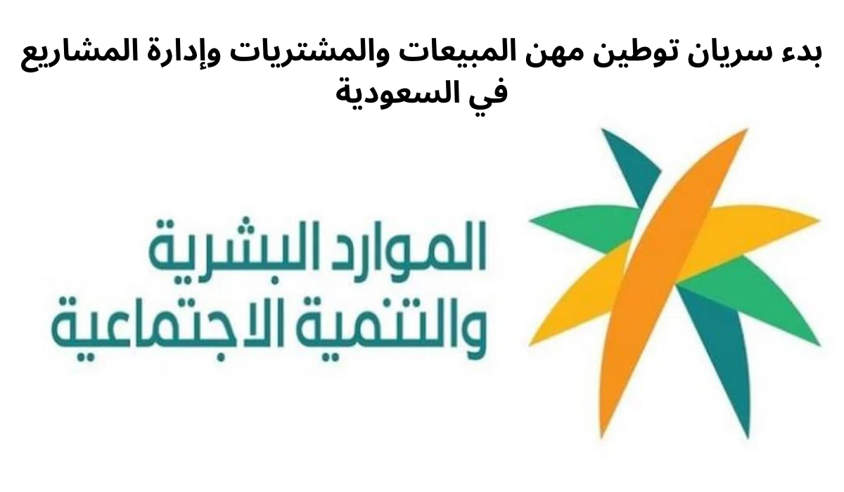 بدء سريان توطين مهن المبيعات والمشتريات وإدارة المشاريع