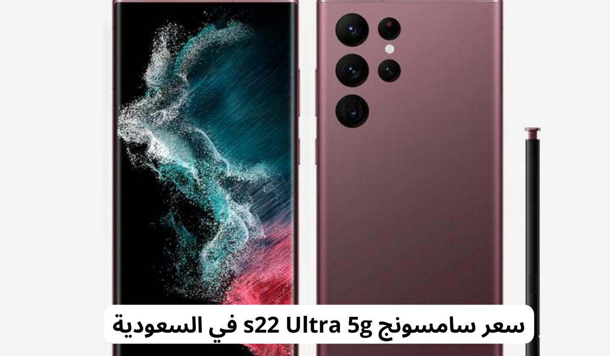 سعر سامسونج s22 Ultra 5g 