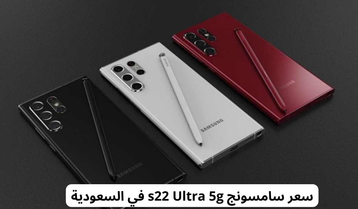 مواصفات هاتف سامسونج s22 Ultra 5g
