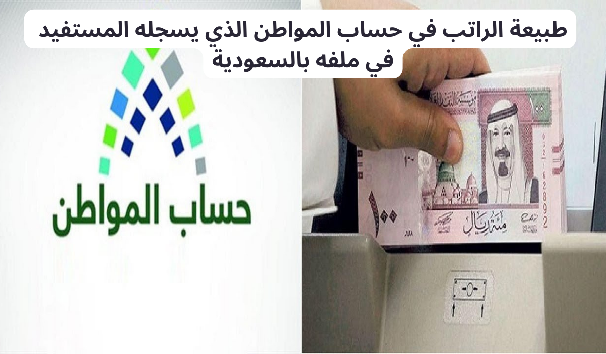 طبيعة الراتب في حساب المواطن الذي يسجله المستفيد في ملفه بالسعودية 