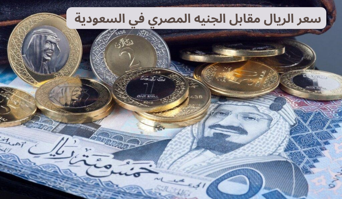سعر الريال مقابل الجنيه في السوق السوداء