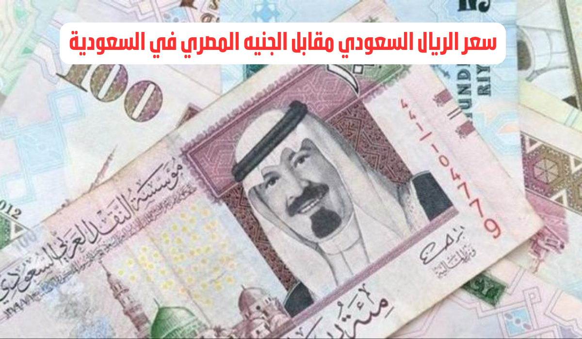  سعر الريال السعودي  مقابل الجنيه المصري