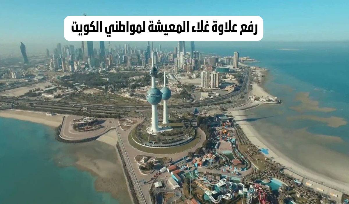 رفع علاوة غلاء المعيشة لمواطني الكويت 