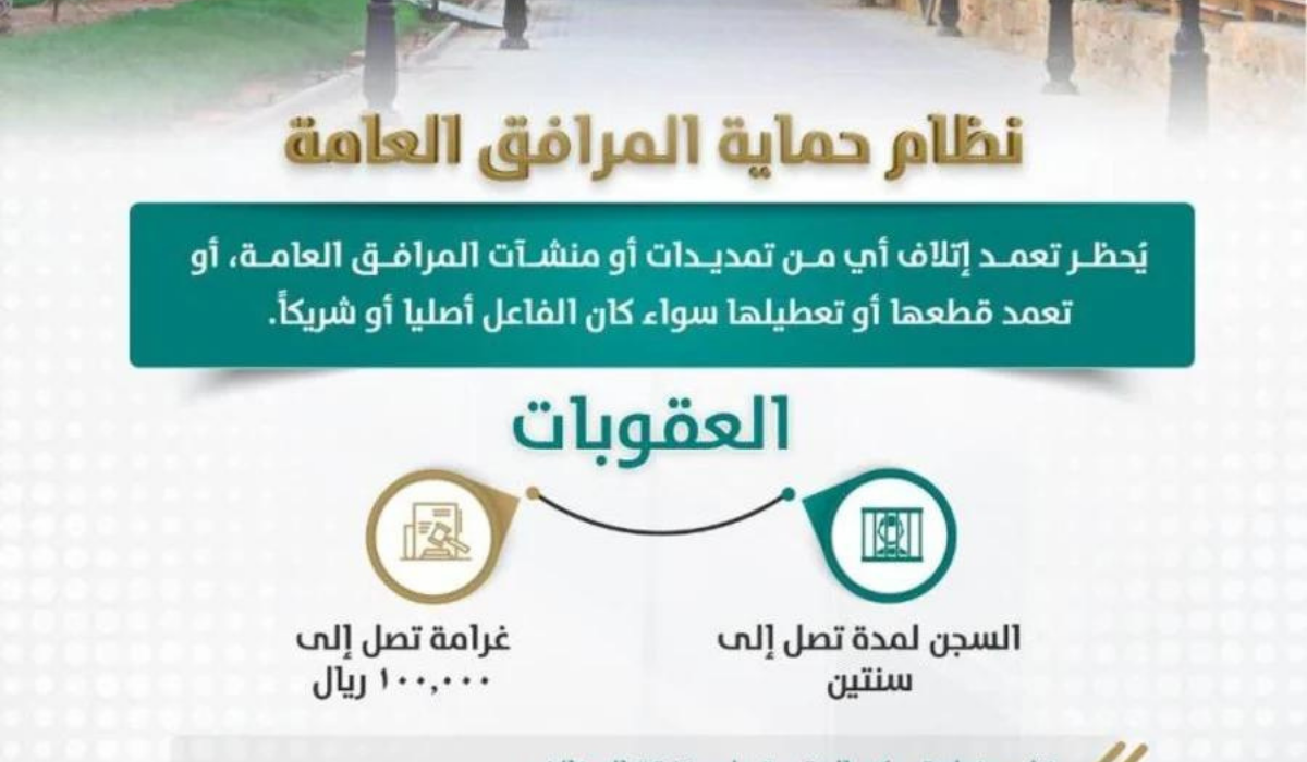 قانةن حماية المرافق العامة