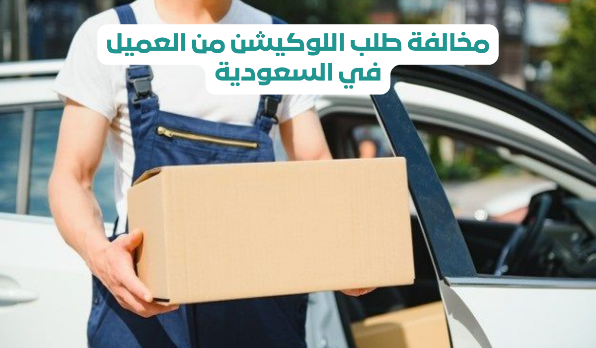 مخالفة طلب اللوكيشن من العميل