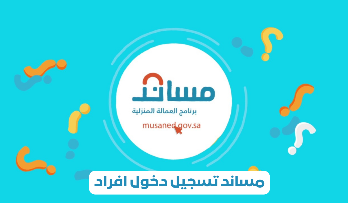 مساند تسجيل دخول افراد