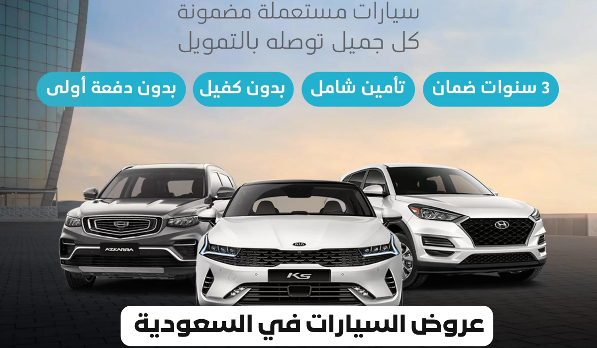 عروض السيارات في السعودية 