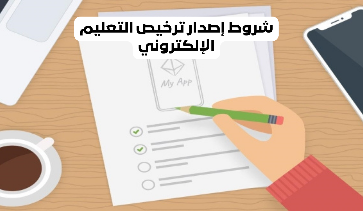 شروط إصدار ترخيص التعليم الإلكتروني