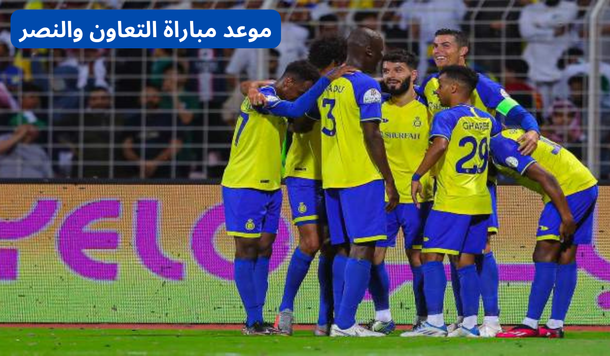 موعد مباراة التعاون والنصر