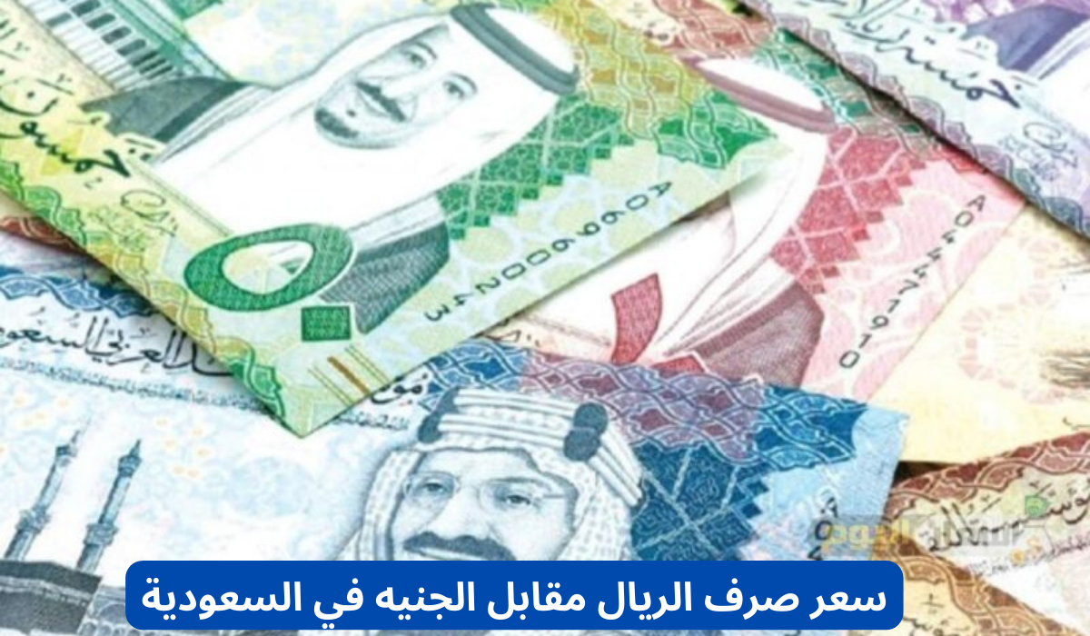 سعر صرف الريال مقابل الجنيه 