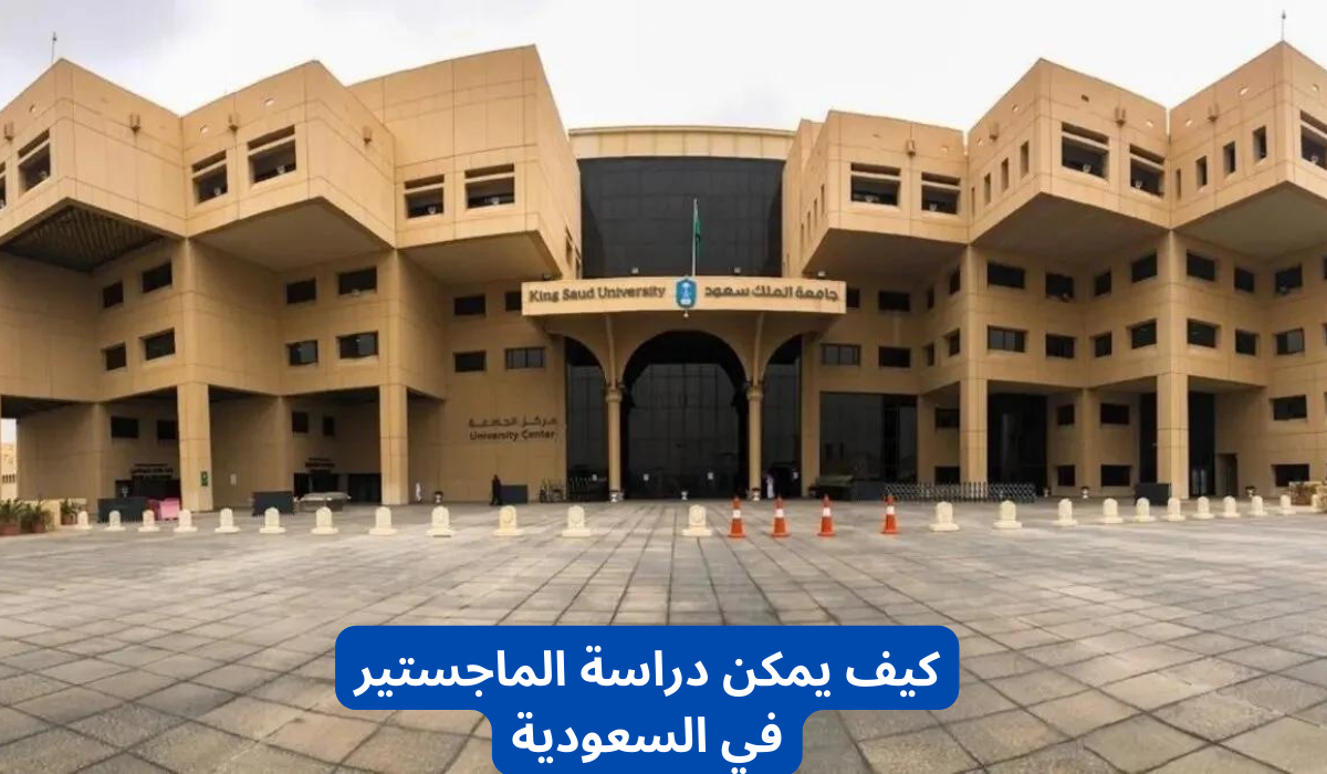 كيف يمكن دراسة الماجستير