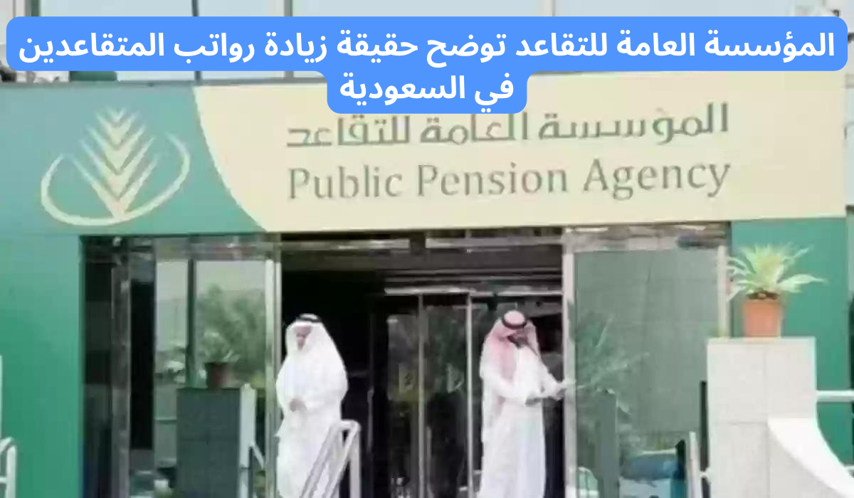 شروط استحقاق وصرف راتب التقاعد