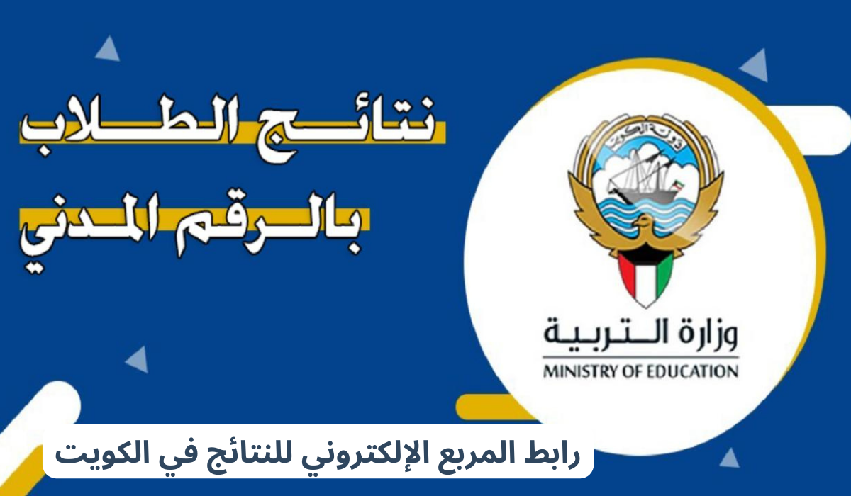 نتائج الطلاب بالرقم المدني الكويت