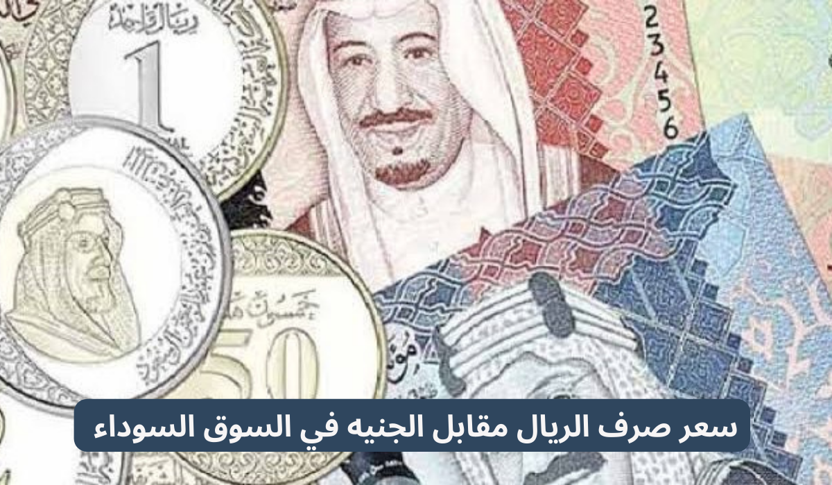سعر صرف الريال مقابل الجنيه في البنك المركزي 