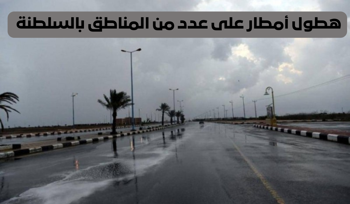 هطول امطار رعدية على السلطنة