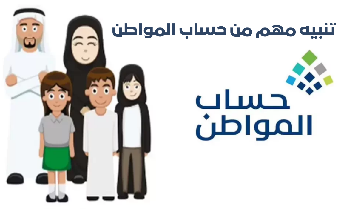 تنبيه مهم من حساب المواطن 